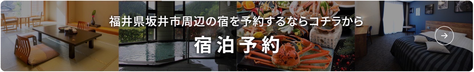 福井県坂井市周辺の宿を予約するならコチラから