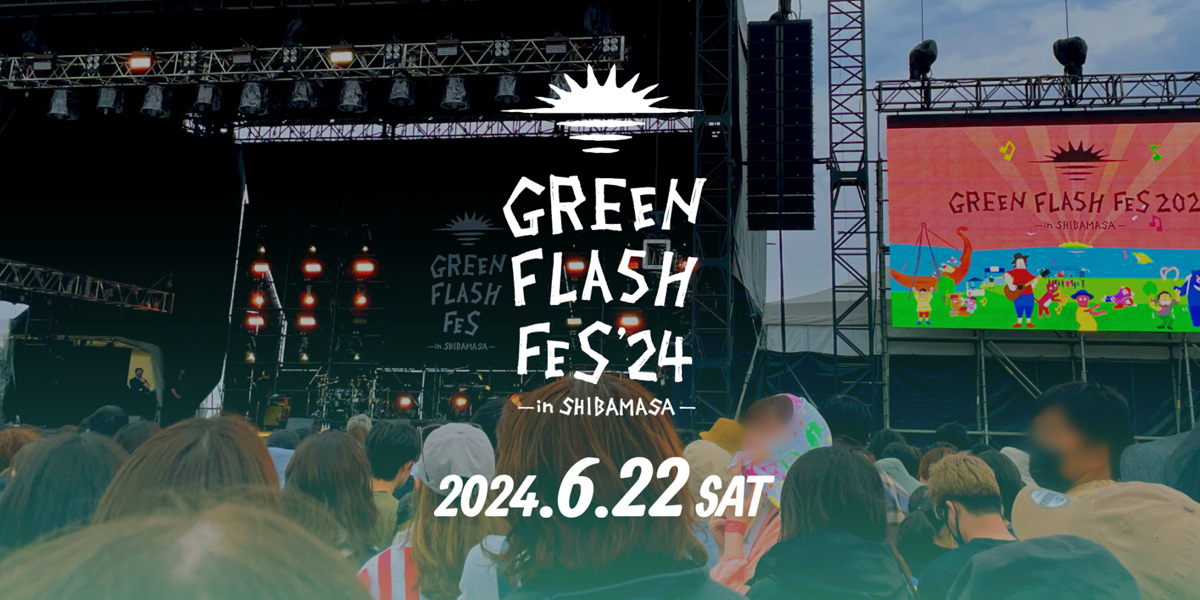 GREEN　FLASH Fes‘24のアーカイブ動画を配信！
