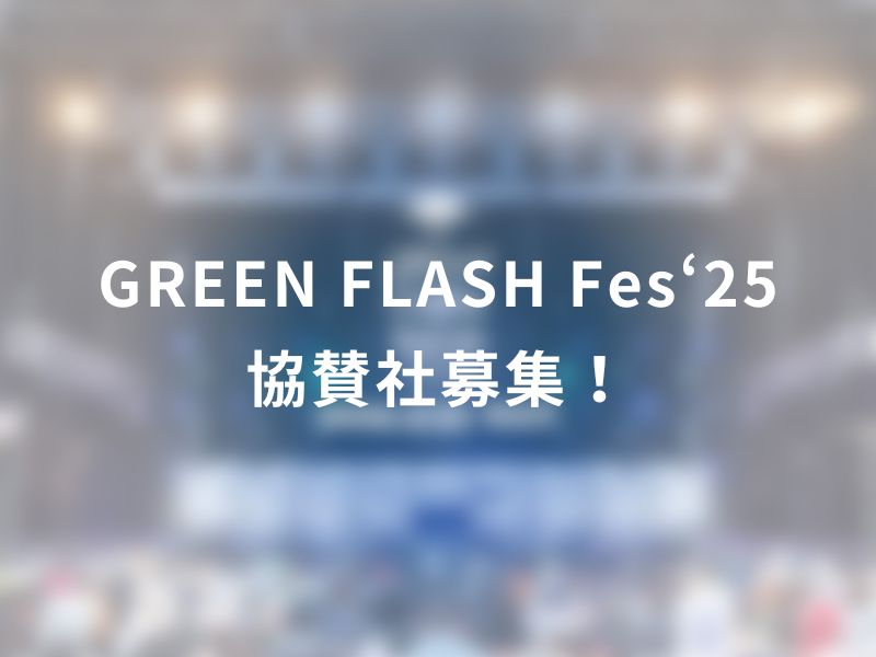 GREEN　FLASH Fes‘25　協賛社募集！