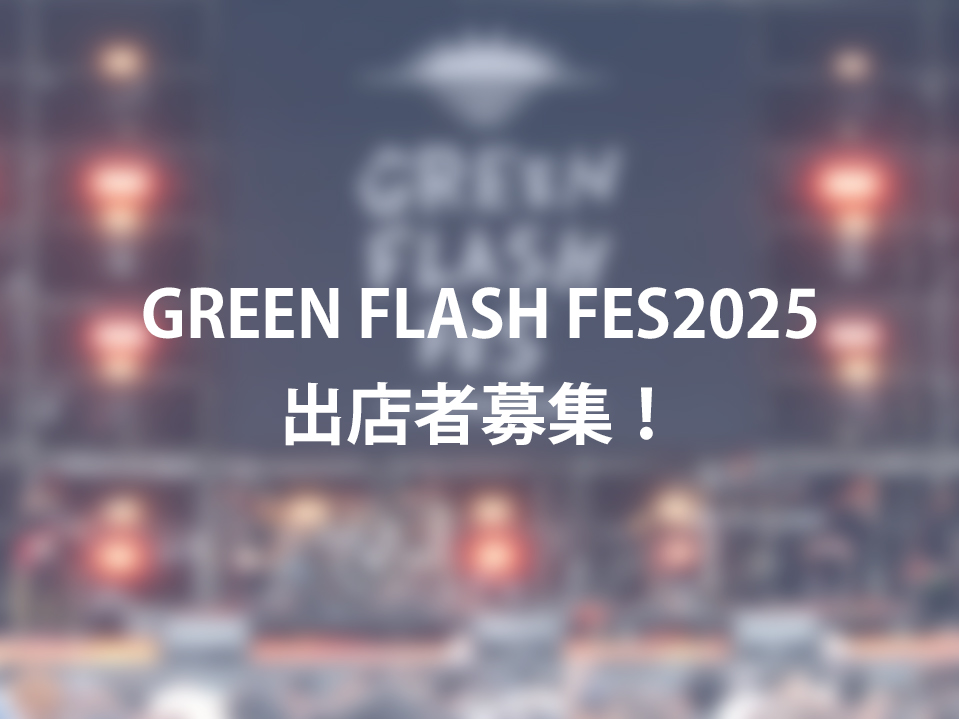 GREEN　FLASH　FES2025出店者募集！