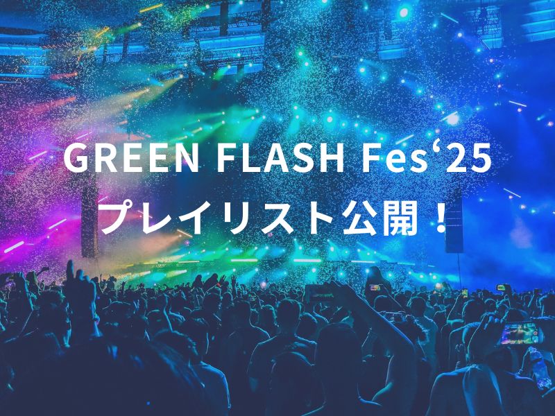 プレイリスト公開！