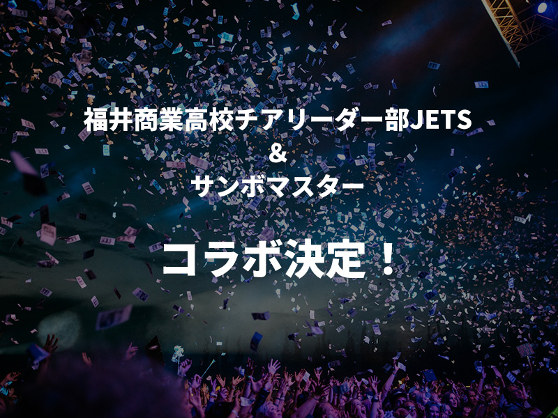 福井商業高校JETS　サンボマスターとのコラボ決定！