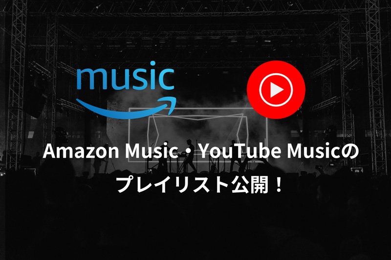 Amazon MusicとYouTube Musicのプレイリスト公開！