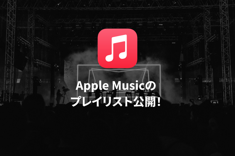 Apple Musicのプレイリスト公開！