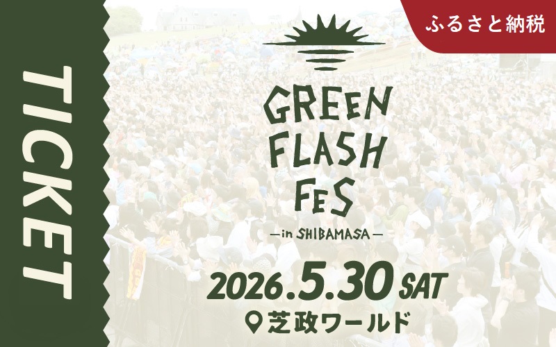 【坂井市民以外の方限定】坂井市ふるさと納税サイトで１２月１日（月）１０時よりチケットを販売します！
