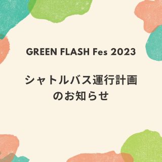 GREEN FLASH FES - 福井県坂井市の誰もが気軽に楽しめる音楽フェス